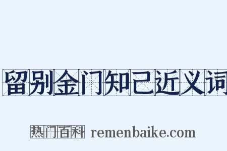 留别金门知己近义词是什么意思的图片